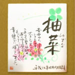 なまえ色紙 描きます  by あきたま